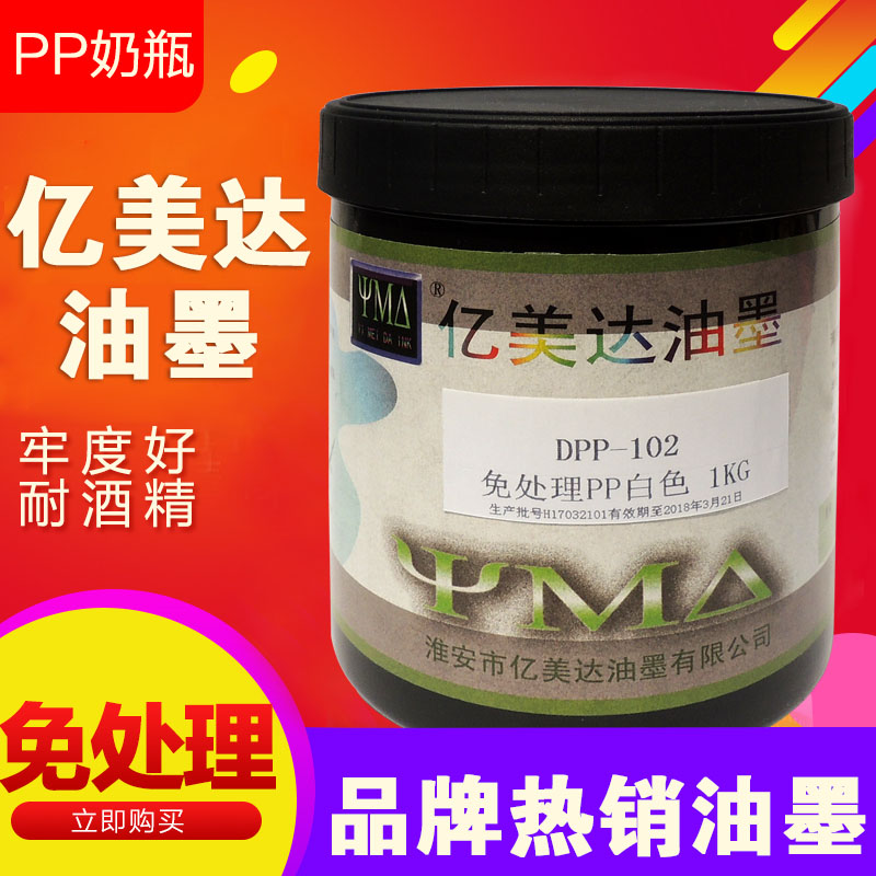 PP聚炳烯免处理丝印油墨移印油墨